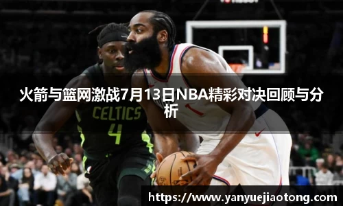 火箭与篮网激战7月13日NBA精彩对决回顾与分析