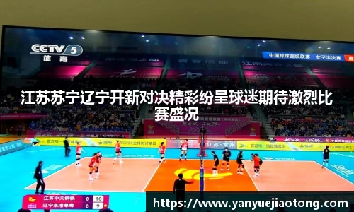 江苏苏宁辽宁开新对决精彩纷呈球迷期待激烈比赛盛况