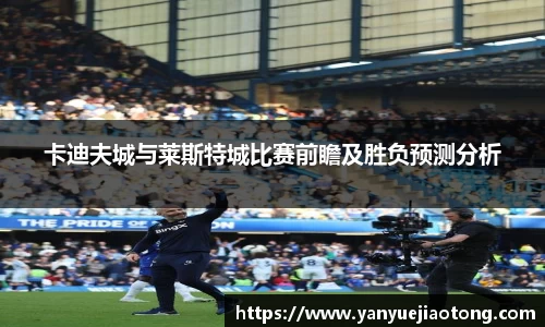 卡迪夫城与莱斯特城比赛前瞻及胜负预测分析