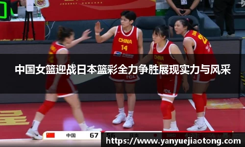 中国女篮迎战日本篮彩全力争胜展现实力与风采